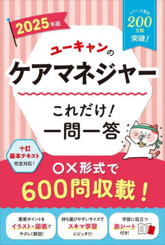 ユーキャンのケアマネジャーこれだけ!一問一答 2025年版 ユーキャンケアマネジャー試験研究会/編 介護支援専門員(ケアマネージャー)の本の商品画像