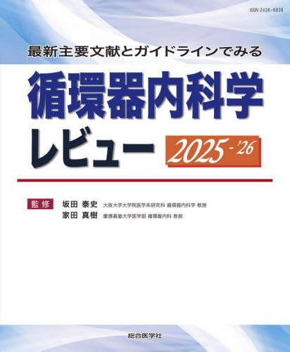 本 臨床循環器学 伊藤浩 坂田泰史