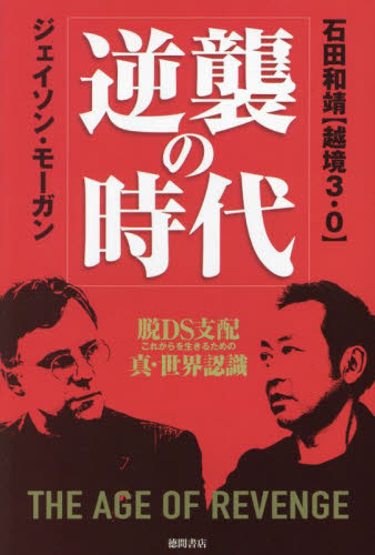 逆襲の時代 脱DS支配これからを生きるための真・世界認識 石田和靖/著 ジェイソン・モーガン/著 オピニオンノンフィクション書籍の商品画像