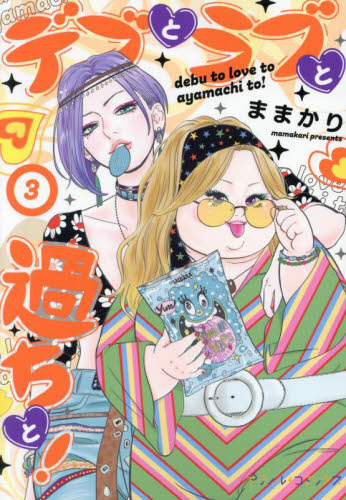 デブとラブと過ちと！　３ （プティルコミックス） ままかり／著 ハーレクイン社　ハーレクインコミックスの商品画像