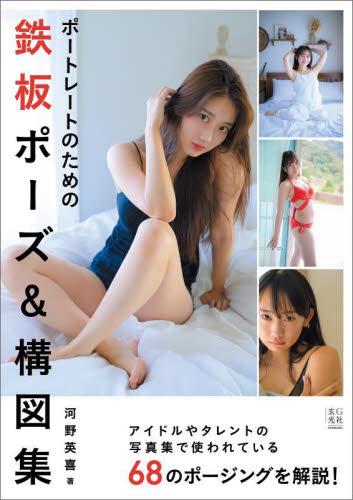 ポートレートのための鉄板ポーズ&構図集 河野英喜/著 絵画技法ポーズ集の商品画像