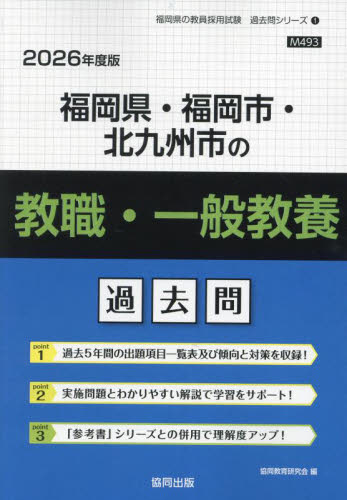 ’26 福岡県・福岡市・ 教職・一般教養 (教員採用試験「過去問」シリーズ 1) 協同教育研究会 就職関連の本その他の商品画像