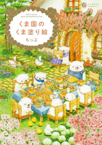 くま国のくま塗り絵 (大人の塗り絵シリーズ) ちっぷ/著 ゲーム、トランプの本その他の商品画像