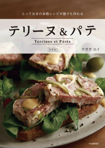 テリーヌ&パテ とっておきの本格レシピが誰でも作れる (新装版) ナガタユイ/著 家庭料理の本その他の商品画像