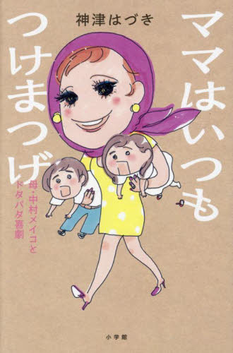 ママはいつもつけまつげ 母・中村メイコとドタバタ喜劇 神津はづき/著 紀行、エッセーの本その他の商品画像