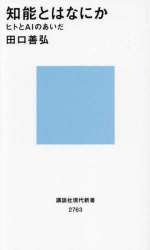 知能とはなにか ヒトとAIのあいだ (講談社現代新書 2763) 田口善弘/著 講談社現代新書の本の商品画像