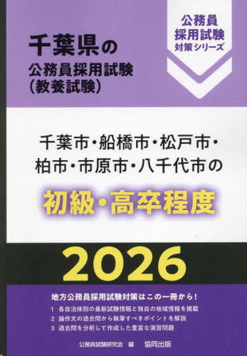 ’２６　千葉市・船橋市・松戸　初級・高卒 （千葉県の公務員採用試験対策シリーズ教養試） 公務員試験研究会 国家公務員試験の本の商品画像