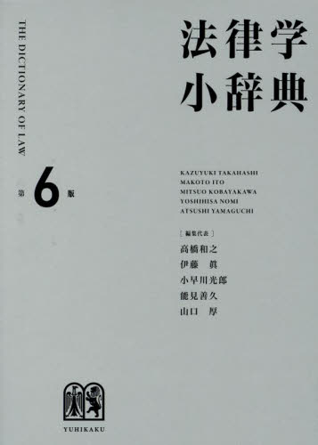 法律学小辞典 (第6版) 高橋和之/〔ほか〕編集代表 法律の本その他の商品画像