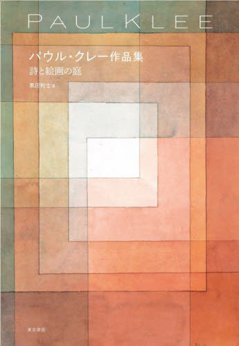 パウル・クレー作品集　詩と絵画の庭 パウル・クレー／〔画〕　黒田和士／著 西洋画の本の商品画像