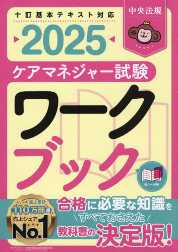 ケアマネジャー試験ワークブック 2025 中央法規ケアマネジャー受験対策研究会/編集 介護支援専門員(ケアマネージャー)の本の商品画像