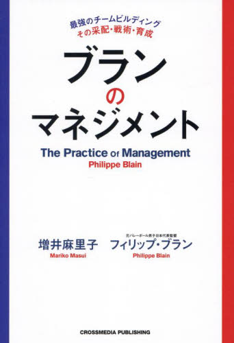 ブランのマネジメント　最強のチームビルディングその采配・戦術・育成 増井麻里子／著　フィリップ・ブラン／著 リーダーシップ、コーチングの本の商品画像