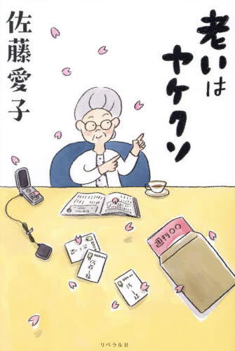 老いはヤケクソ 佐藤愛子/著 教養新書の本その他の商品画像