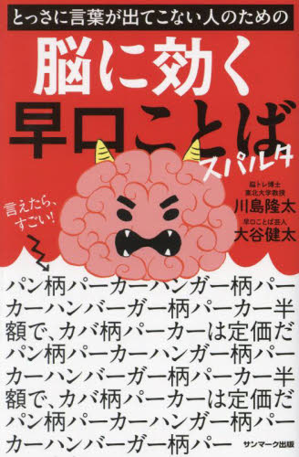 とっさに言葉が出てこない人のための脳に効く早口ことばスパルタ 川島隆太/監修 大谷健太/著 ゲーム、トランプの本その他の商品画像