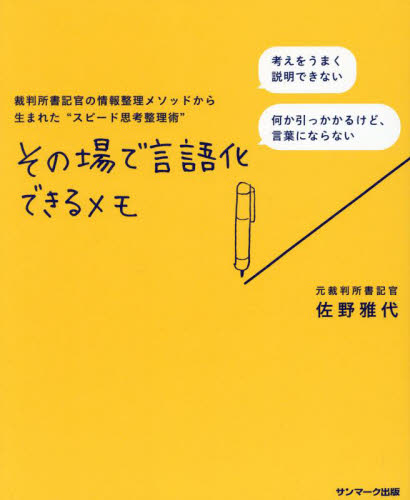その場で言語化できるメモ 裁判所書記官の情報整理メソッドから生まれた“スピード思考整理術” 佐野雅代/著 整理術の本の商品画像
