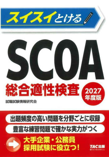 スイスイとけるSCOA総合適性検査 2027年度版 就職試験情報研究会/編著 SPI、適性検査の本の商品画像