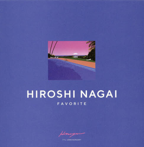 FAVORITE HIROSHI NAGAI 77th ANNIVERSARY BOX 3巻セット 永井博/著 現代日本画の本の商品画像