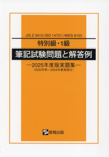 特別級・1級筆記試験問題と解 ’25実題 産報出版 経営工学受験書の商品画像