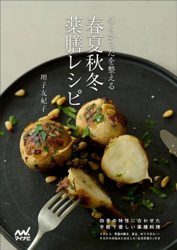 心とからだを整える春夏秋冬薬膳レシピ 増子友紀子/著 家庭料理の本その他の商品画像