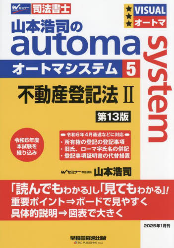 山本浩司のautoma system 司法書士 5 (第13版) 山本浩司/著 司法書士の本の商品画像