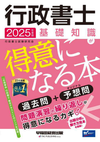 行政書士基礎知識が得意になる本 過去問+予想問 2025年度版 行政書士試験研究会/編著 行政書士の本の商品画像