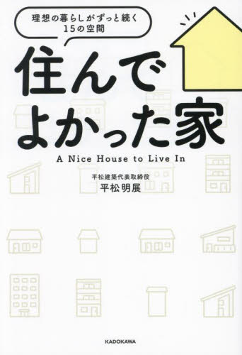 住んでよかった家 理想の暮らしがずっと続く15の空間 平松明展/著 ハウジングの本その他の商品画像