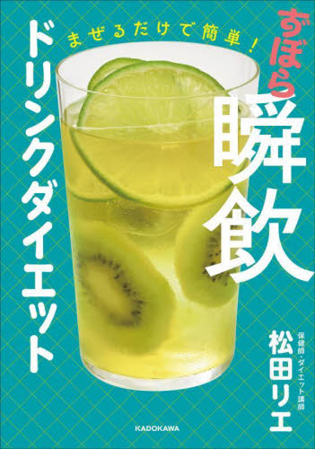 まぜるだけで簡単!ずぼら瞬飲ドリンクダイエット 松田リエ/著 ダイエットの本の商品画像