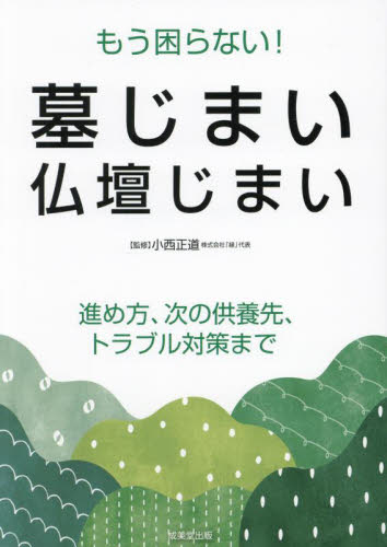 もう困らない!墓じまい・仏壇じまい 小西正道/監修 葬儀の本の商品画像