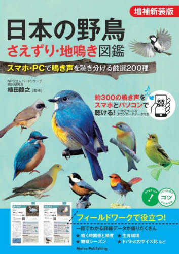 日本の野鳥さえずり・地鳴き図鑑 スマホ・PCで鳴き声を聴き分ける厳選200種 (コツがわかる本) (増補新装版) 植田睦之/監修 フィールド図鑑の商品画像