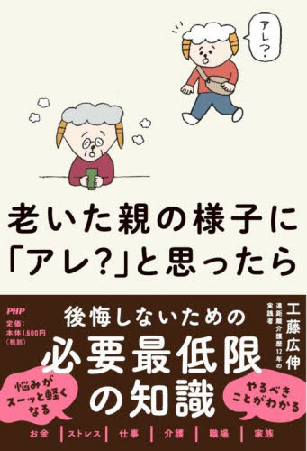 老いた親の様子に「アレ?」と思ったら 工藤広伸/著 家庭介護の本の商品画像