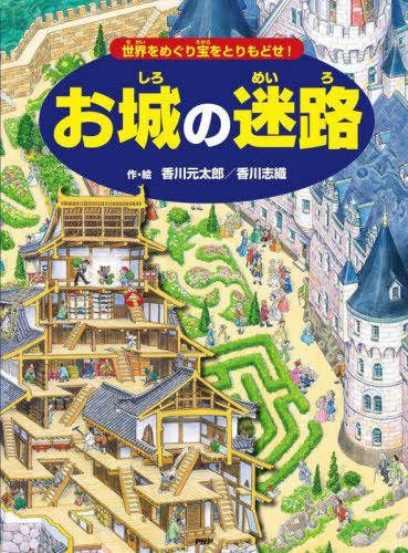 お城の迷路 世界をめぐり宝をとりもどせ! 香川元太郎/作・絵 香川志織/作・絵 3、4歳向け絵本その他の商品画像