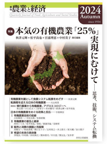農業と経済 2024Autumn 『農業と経済』編集委員会/編集 農業、経済の本の商品画像