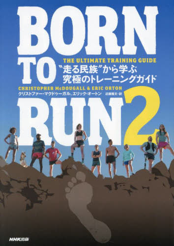 BORN TO RUN 2 クリストファー・マクドゥーガル/著 エリック・オートン/著 近藤隆文/訳 スポーツノンフィクション書籍の商品画像