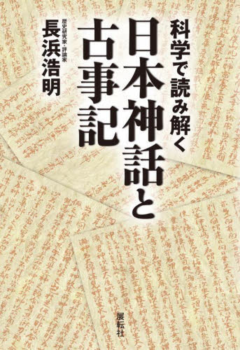 科学で読み解く日本神話と古事記 長浜浩明/著 日本古代史の本の商品画像