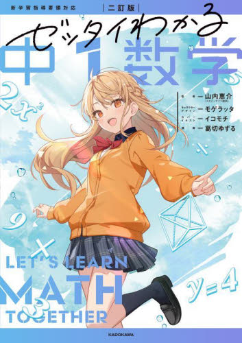 ゼッタイわかる中1数学 (2訂版) 山内恵介/監修 葛切ゆずる/漫画 中学数学の参考書籍の商品画像