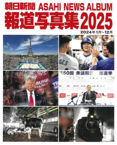 朝日新聞報道写真集　２０２５ 朝日新聞社／編 ドキュメント写真集の商品画像