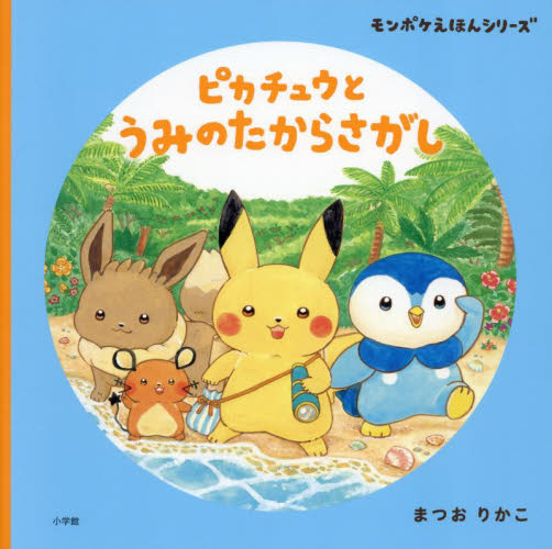 ピカチュウとうみのたからさがし (モンポケえほんシリーズ) まつおりかこ/作 小学館集英社プロダクション/企画・監修 キャラクターの本その他の商品画像