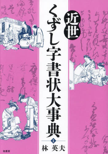 近世くずし字書状大事典 林英夫/監修 天野清文/編集 日本史の本その他の商品画像