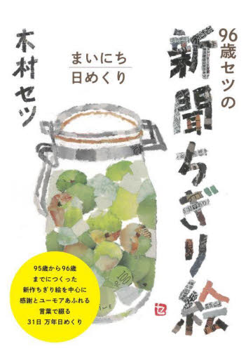 96歳セツの新聞ちぎり絵 まいにち日めく 木村セツ カレンダーの商品画像