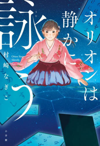 オリオンは静かに詠う 村崎なぎこ/著 日本文学書籍その他の商品画像