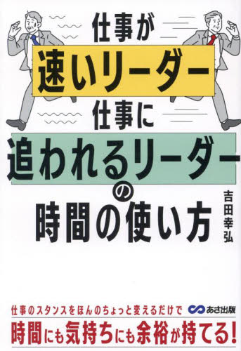 仕事が速いリーダー仕事に追われるリーダーの時間の使い方 吉田幸弘/著 リーダーシップ、コーチングの本の商品画像