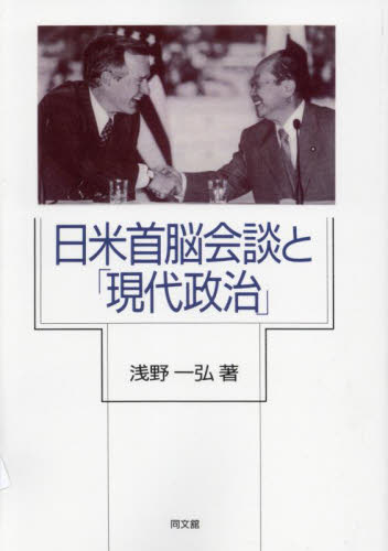 日米首脳会談と「現代政治」 (新装版) 浅野一弘/著 国際政治の本の商品画像
