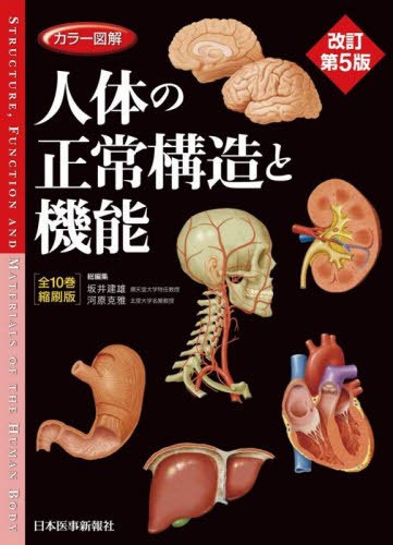カラー図解人体の正常構造と機能 （改訂第5版 全10巻縮刷版） 坂井