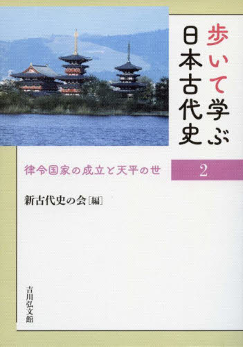 歩いて学ぶ日本古代史 2 新古代史の会/編 日本古代史の本の商品画像