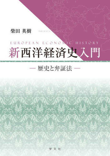 新西洋経済史入門 歴史と弁証法 柴田英樹/著 経済学史の本の商品画像