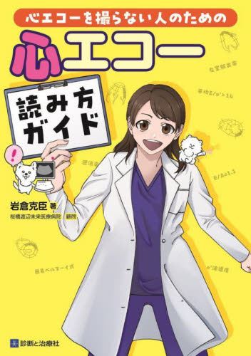 心エコーを撮らない人のための心エコー読み方ガイド 岩倉克臣/著 画像診断、超音波診断学の本の商品画像