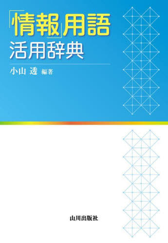 「情報」用語活用辞典 小山透/編著 高校社会参考書籍その他の商品画像