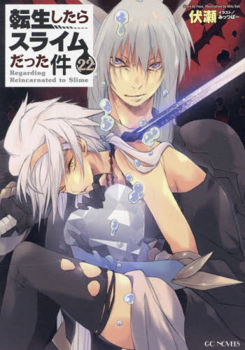 転生したらスライムだった件 22 (GC NOVELS) 伏瀬/著