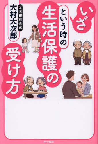 いざという時の生活保護の受け方 大村大次郎/著 社会保障、保険制度の本の商品画像