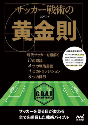 サッカー戦術の黄金則 現代サッカーを紐解く12の理論4つの戦術局面4つのトランジション8つの陣形 GOAT/著 サッカーの本の商品画像