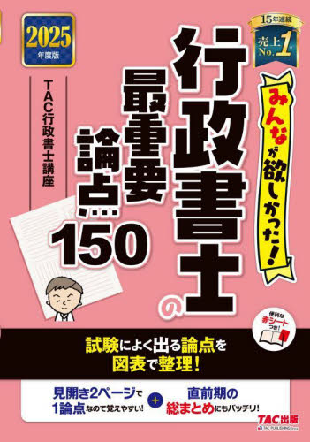 みんなが欲しかった!行政書士の最重要論点150 2025年度版 (みんなが欲しかった!行政書士シリーズ) TAC行政書士講座/編著 行政書士の本の商品画像